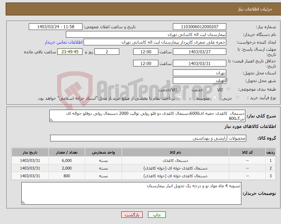 تصویر کوچک آگهی نیاز انتخاب تامین کننده-دستمال کاغذی جعبه ای6000دستمال کاغذی دو قلو رولی توالت 2000 دستمال رولی دوقلو حواله ای بزرگ800