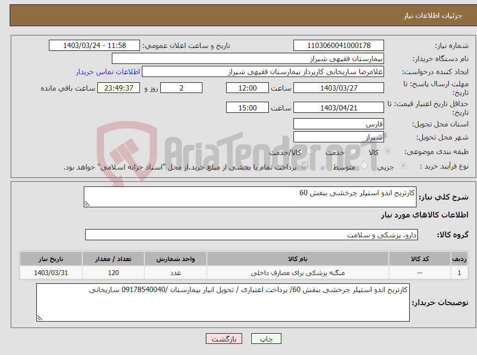 تصویر کوچک آگهی نیاز انتخاب تامین کننده-کارتریج اندو استپلر چرخشی بنفش 60