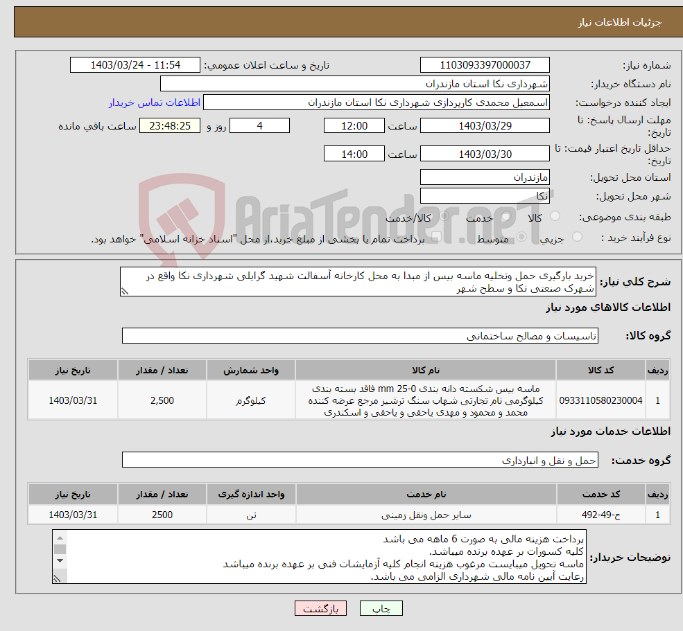 تصویر کوچک آگهی نیاز انتخاب تامین کننده-خرید بارگیری حمل وتخلیه ماسه بیس از مبدا به محل کارخانه آسفالت شهید گرایلی شهرداری نکا واقع در شهرک صنعتی نکا و سطح شهر