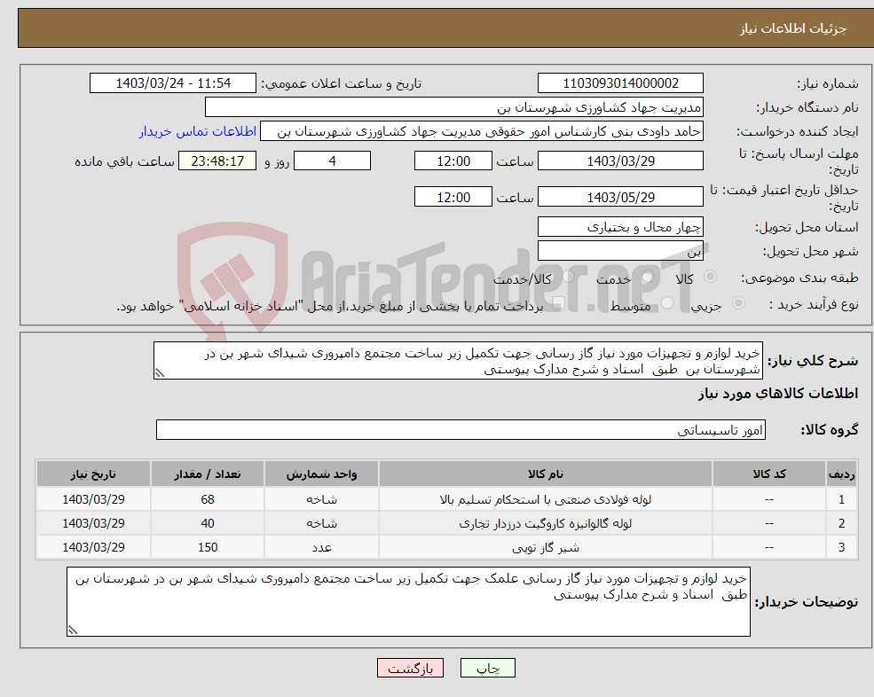 تصویر کوچک آگهی نیاز انتخاب تامین کننده-خرید لوازم و تجهیزات مورد نیاز گاز رسانی جهت تکمیل زیر ساخت مجتمع دامپروری شیدای شهر بن در شهرستان بن طبق اسناد و شرح مدارک پیوستی