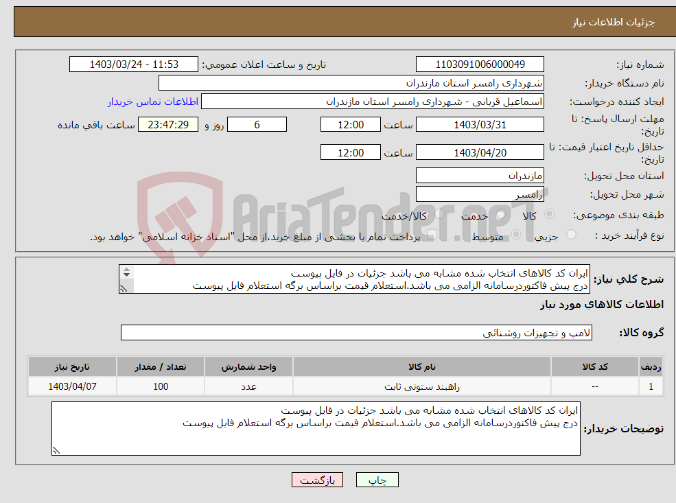 تصویر کوچک آگهی نیاز انتخاب تامین کننده-ایران کد کالاهای انتخاب شده مشابه می باشد جزئیات در فایل پیوست درج پیش فاکتوردرسامانه الزامی می باشد.استعلام قیمت براساس برگه استعلام فایل پیوست 