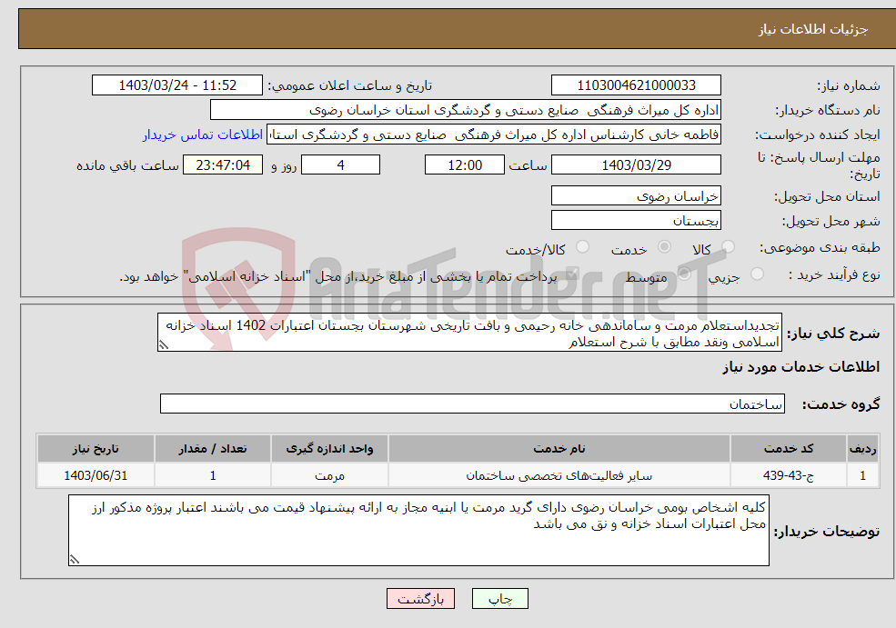 تصویر کوچک آگهی نیاز انتخاب تامین کننده-تجدیداستعلام مرمت و ساماندهی خانه رحیمی و بافت تاریخی شهرستان بجستان اعتبارات 1402 اسناد خزانه اسلامی ونقد مطابق با شرح استعلام