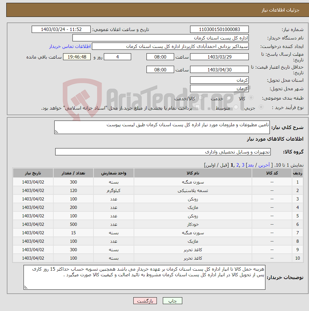 تصویر کوچک آگهی نیاز انتخاب تامین کننده-تامین مطبوعات و ملزومات مورد نیاز اداره کل پست استان کرمان طبق لیست پیوست