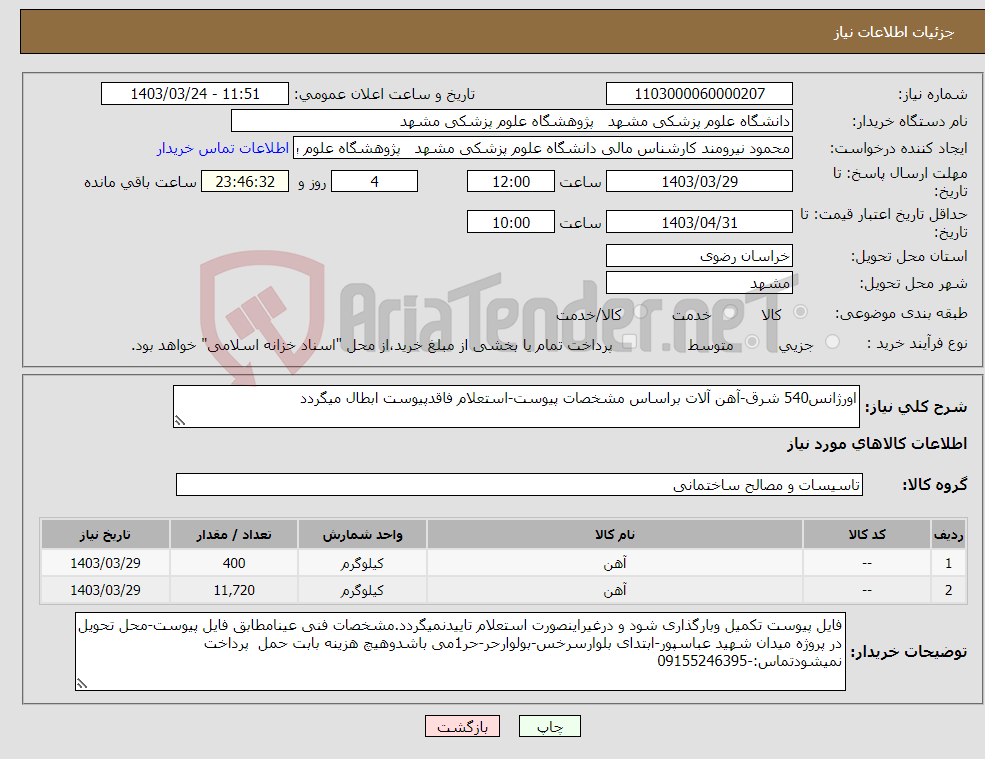 تصویر کوچک آگهی نیاز انتخاب تامین کننده-اورژانس540 شرق-آهن آلات براساس مشخصات پیوست-استعلام فاقدپیوست ابطال میگردد