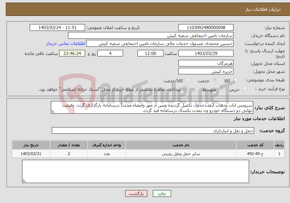 تصویر کوچک آگهی نیاز انتخاب تامین کننده-سرویس ایاب وذهاب 2عددجداول تکمیل گردیده وپس از مهر وامضاء مجدداً درسامانه بارگذاری گردد. وقیمت نهایی دو دستگاه خودرو ون بمدت یکسال درسامانه قید گردد.