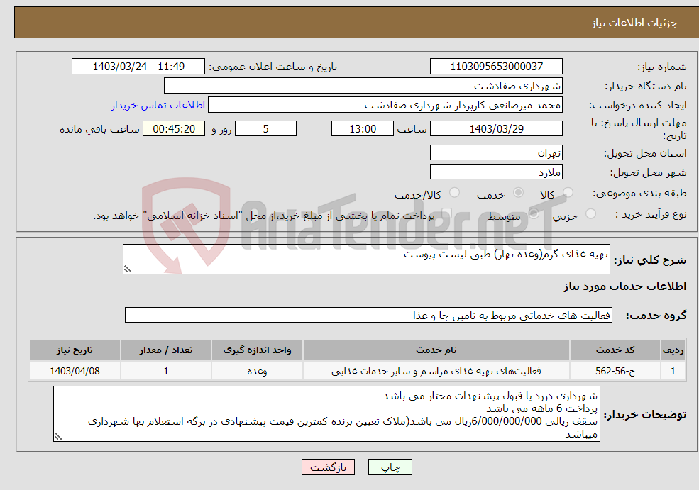 تصویر کوچک آگهی نیاز انتخاب تامین کننده-تهیه غذای گرم(وعده نهار) طبق لیست پیوست