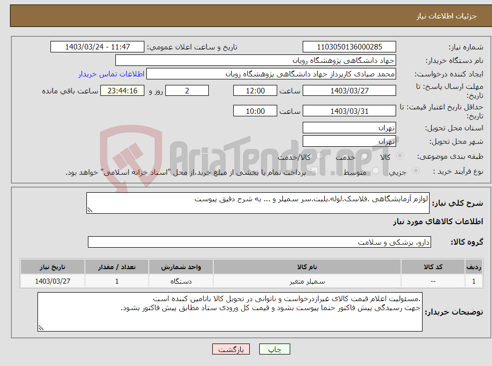 تصویر کوچک آگهی نیاز انتخاب تامین کننده-لوازم آزمایشگاهی .فلاسک.لوله.پلیت.سر سمپلر و ... به شرح دقیق پیوست