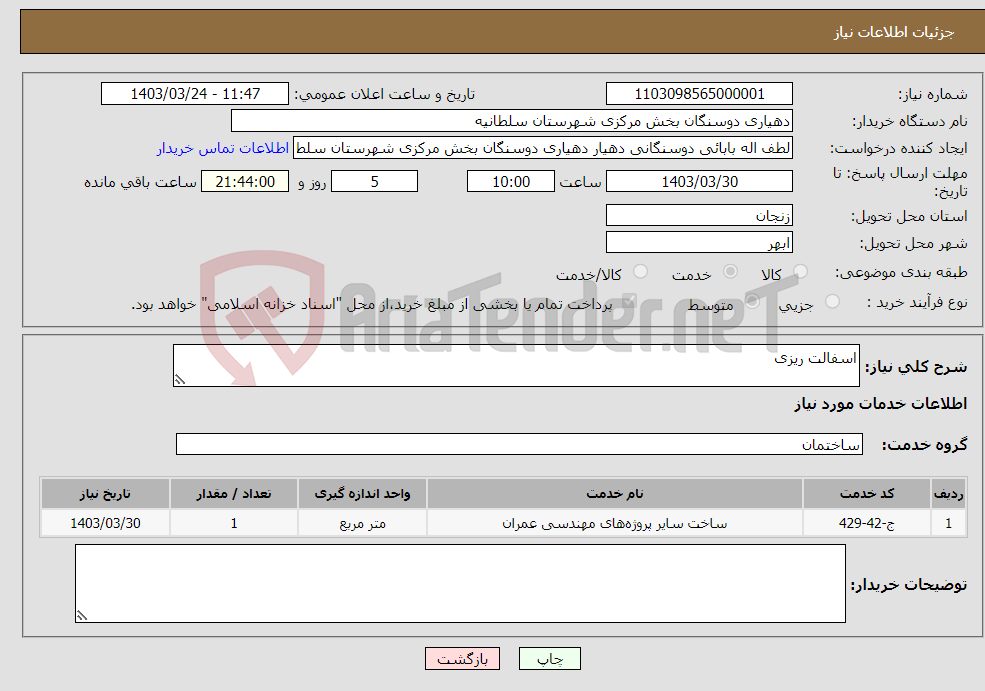 تصویر کوچک آگهی نیاز انتخاب تامین کننده-اسفالت ریزی 