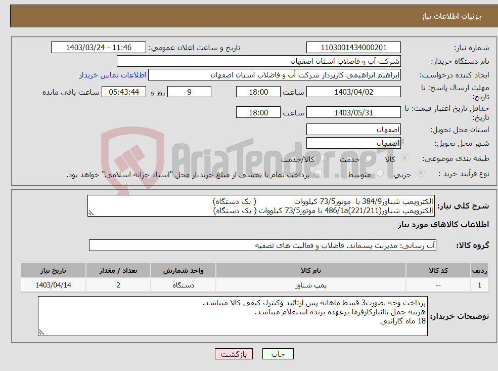 تصویر کوچک آگهی نیاز انتخاب تامین کننده-الکتروپمپ شناور384/9 با موتور73/5 کیلووات ( یک دستگاه) الکتروپمپ شناور(221/211)486/1a با موتور73/5 کیلووات ( یک دستگاه)