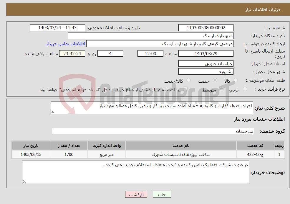 تصویر کوچک آگهی نیاز انتخاب تامین کننده-اجرای جدول گذاری و کانیو به همراه آماده سازی زیر کار و تامین کامل مصالح مورد نیاز 
