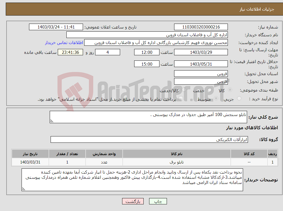 تصویر کوچک آگهی نیاز انتخاب تامین کننده-تابلو سنجش 100 آمپر طبق جدول در مدارک پیوستی .