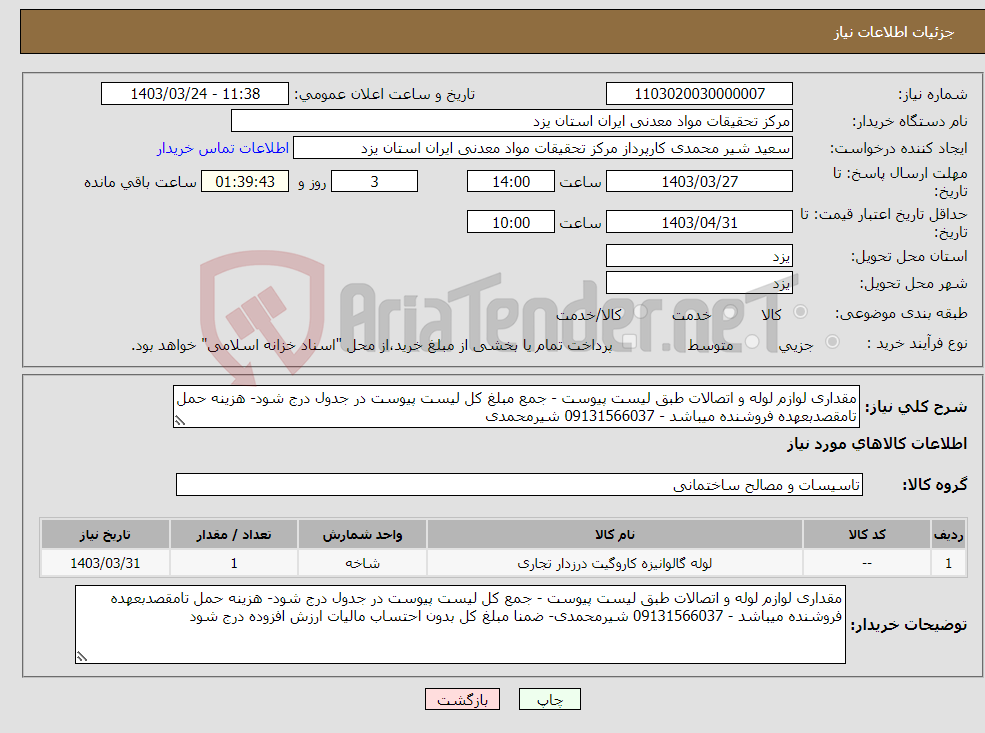 تصویر کوچک آگهی نیاز انتخاب تامین کننده-مقداری لوازم لوله و اتصالات طبق لیست پیوست - جمع مبلغ کل لیست پیوست در جدول درج شود- هزینه حمل تامقصدبعهده فروشنده میباشد - 09131566037 شیرمحمدی