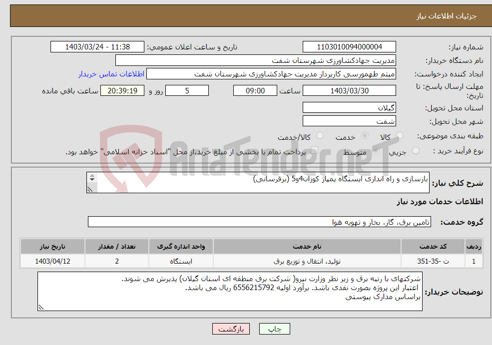 تصویر کوچک آگهی نیاز انتخاب تامین کننده-بازسازی و راه اندازی ایستگاه پمپاژ کوزان4و5 (برقرسانی) 