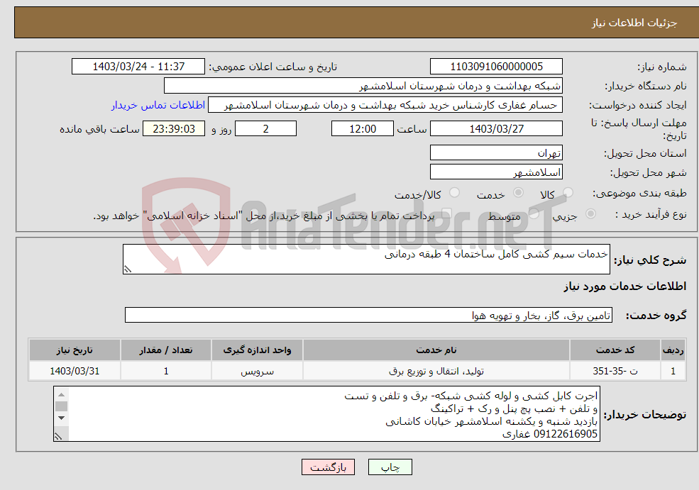 تصویر کوچک آگهی نیاز انتخاب تامین کننده-خدمات سیم کشی کامل ساختمان 4 طبقه درمانی