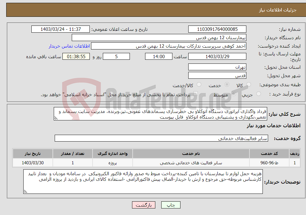 تصویر کوچک آگهی نیاز انتخاب تامین کننده-قرداد واگذاری اپراتوری دستگاه اتوکلاو بی خطرسازی پسماندهای عفونی،تیز،وبرنده، مدیریت سایت پسماند و تعمیر،نگهداری و پشتیبانی دستگاه اتوکلاو فایل پیوست