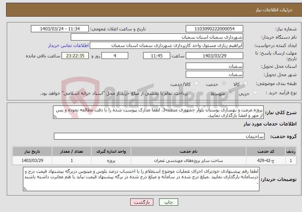 تصویر کوچک آگهی نیاز انتخاب تامین کننده-پروژه مرمت و بهسازی بوستان بلوار جمهوری منطقه3. لطفا مدارک پیوست شده را با دقت مطالعه نموده و پس از مهر و امضا بارگذاری نمایید. 
