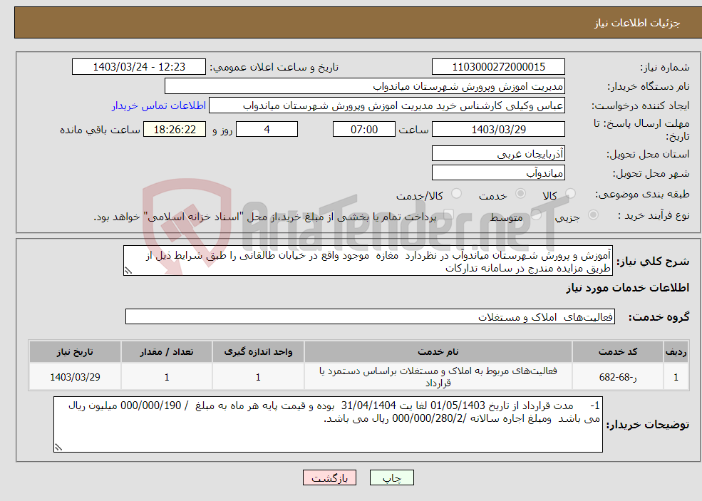 تصویر کوچک آگهی نیاز انتخاب تامین کننده-آموزش و پرورش شهرستان میاندوآب در نظردارد مغازه موجود واقع در خیابان طالقانی را طبق شرایط ذیل از طریق مزایده مندرج در سامانه تدارکات