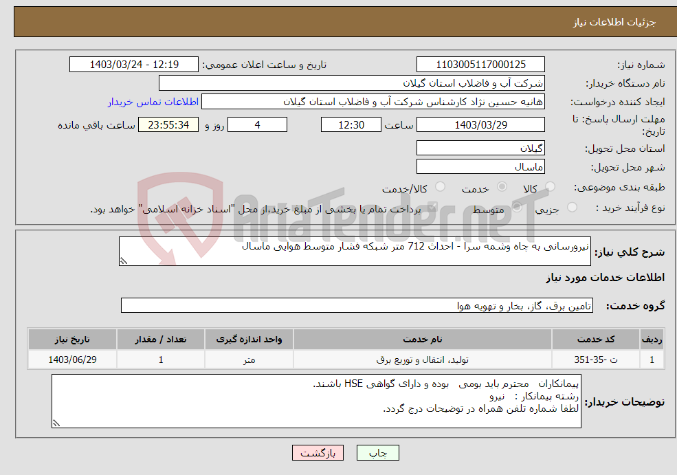 تصویر کوچک آگهی نیاز انتخاب تامین کننده-نیرورسانی به چاه وشمه سرا - احداث 712 متر شبکه فشار متوسط هوایی ماسال 