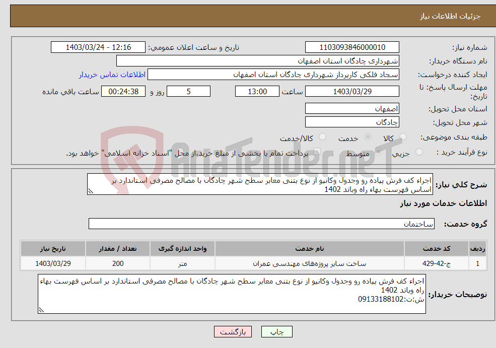 تصویر کوچک آگهی نیاز انتخاب تامین کننده-اجراء کف فرش پیاده رو وجدول وکانیو از نوع بتنی معابر سطح شهر چادگان با مصالح مصرفی استاندارد بر اساس فهرست بهاء راه وباتد 1402