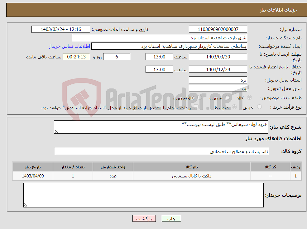 تصویر کوچک آگهی نیاز انتخاب تامین کننده-خرید لوله سیمانی** طبق لیست پیوست**