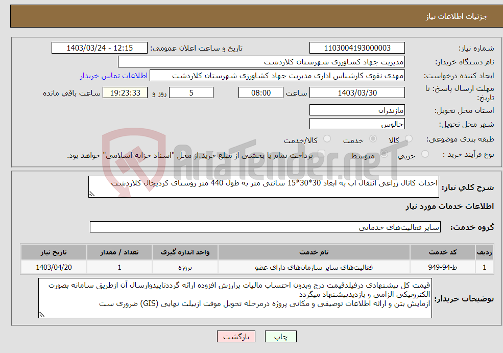 تصویر کوچک آگهی نیاز انتخاب تامین کننده-احداث کانال زراعی انتقال اب به ابعاد 30*30*15 سانتی متر به طول 440 متر روستای کردیچال کلاردشت