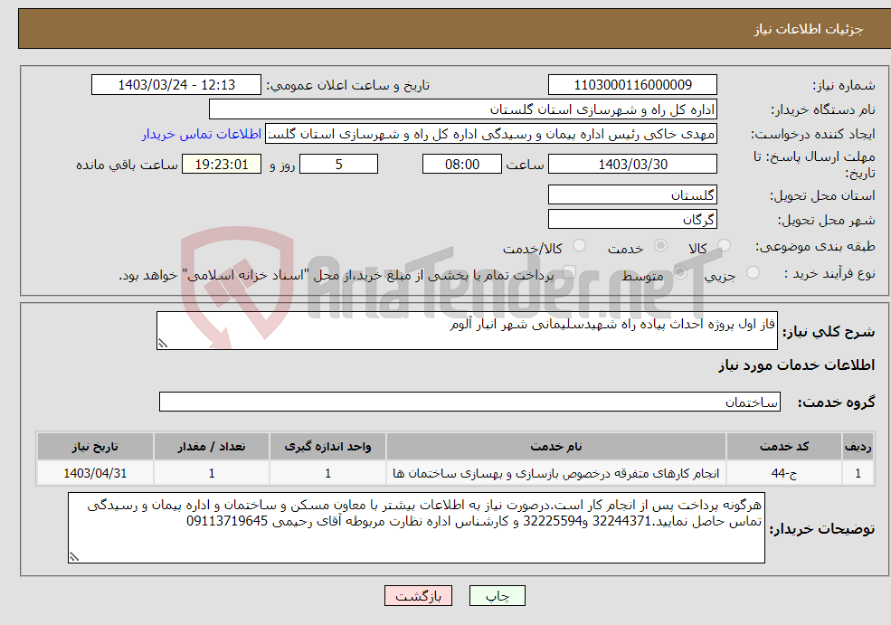 تصویر کوچک آگهی نیاز انتخاب تامین کننده-فاز اول پروژه احداث پیاده راه شهیدسلیمانی شهر انبار آلوم 