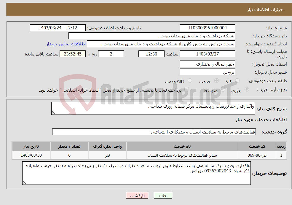 تصویر کوچک آگهی نیاز انتخاب تامین کننده-واگذاری واحد تزریقات و پانسمان مرکز شبانه روزی بلداجی