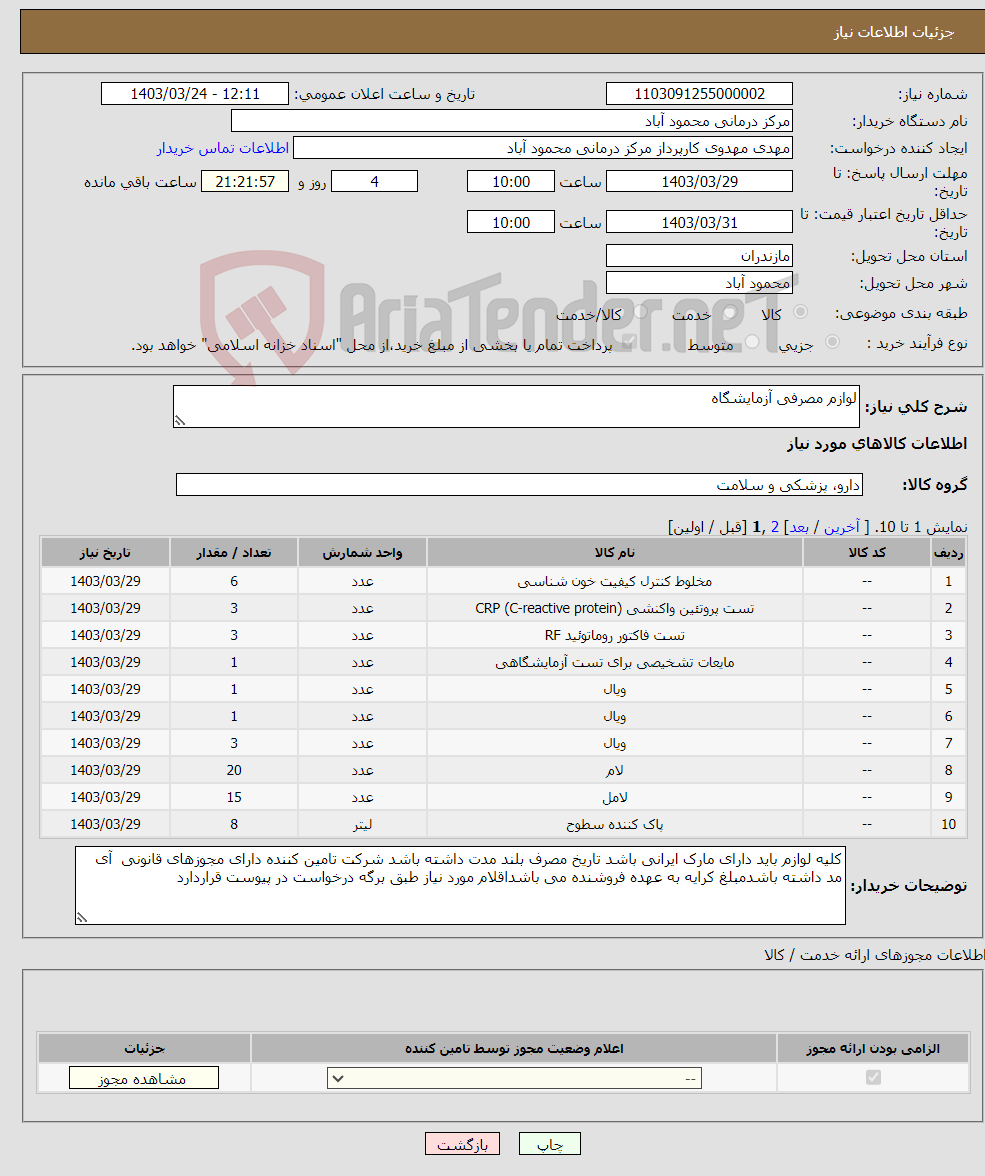 تصویر کوچک آگهی نیاز انتخاب تامین کننده-لوازم مصرفی آزمایشگاه 