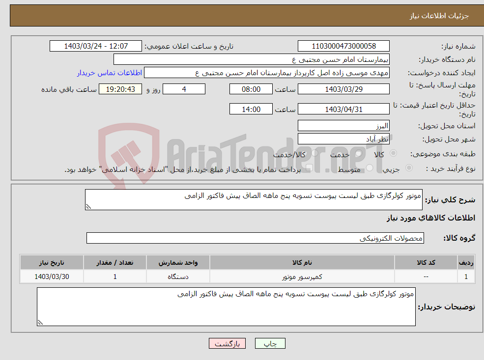 تصویر کوچک آگهی نیاز انتخاب تامین کننده-موتور کولرگازی طبق لیست پیوست تسویه پنج ماهه الصاق پیش فاکتور الزامی 