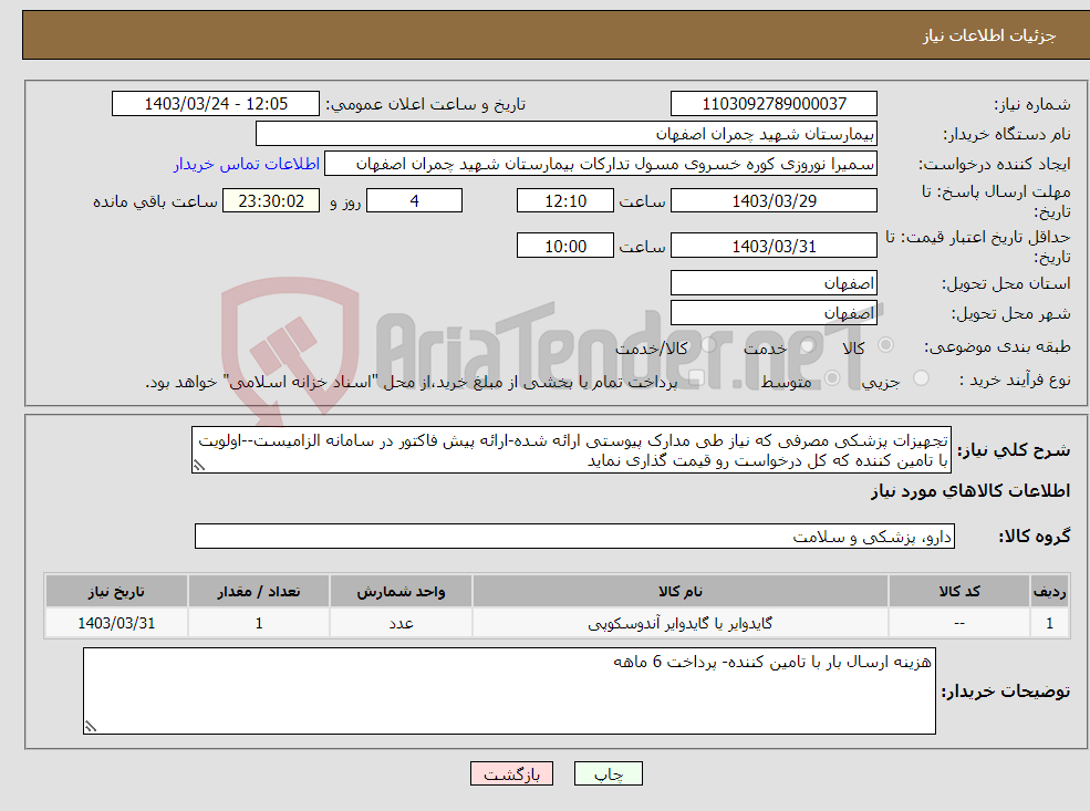 تصویر کوچک آگهی نیاز انتخاب تامین کننده-تجهیزات پزشکی مصرفی که نیاز طی مدارک پیوستی ارائه شده-ارائه پیش فاکتور در سامانه الزامیست--اولویت با تامین کننده که کل درخواست رو قیمت گذاری نماید