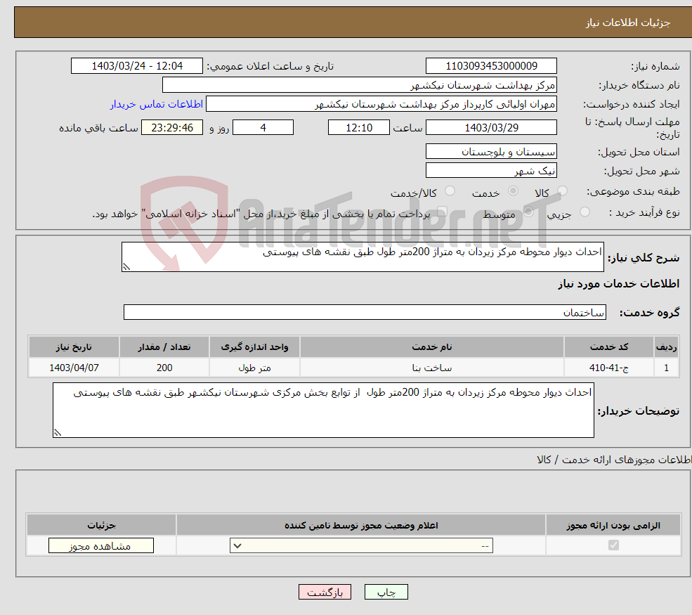 تصویر کوچک آگهی نیاز انتخاب تامین کننده-احداث دیوار محوطه مرکز زیردان به متراژ 200متر طول طبق نقشه های پیوستی