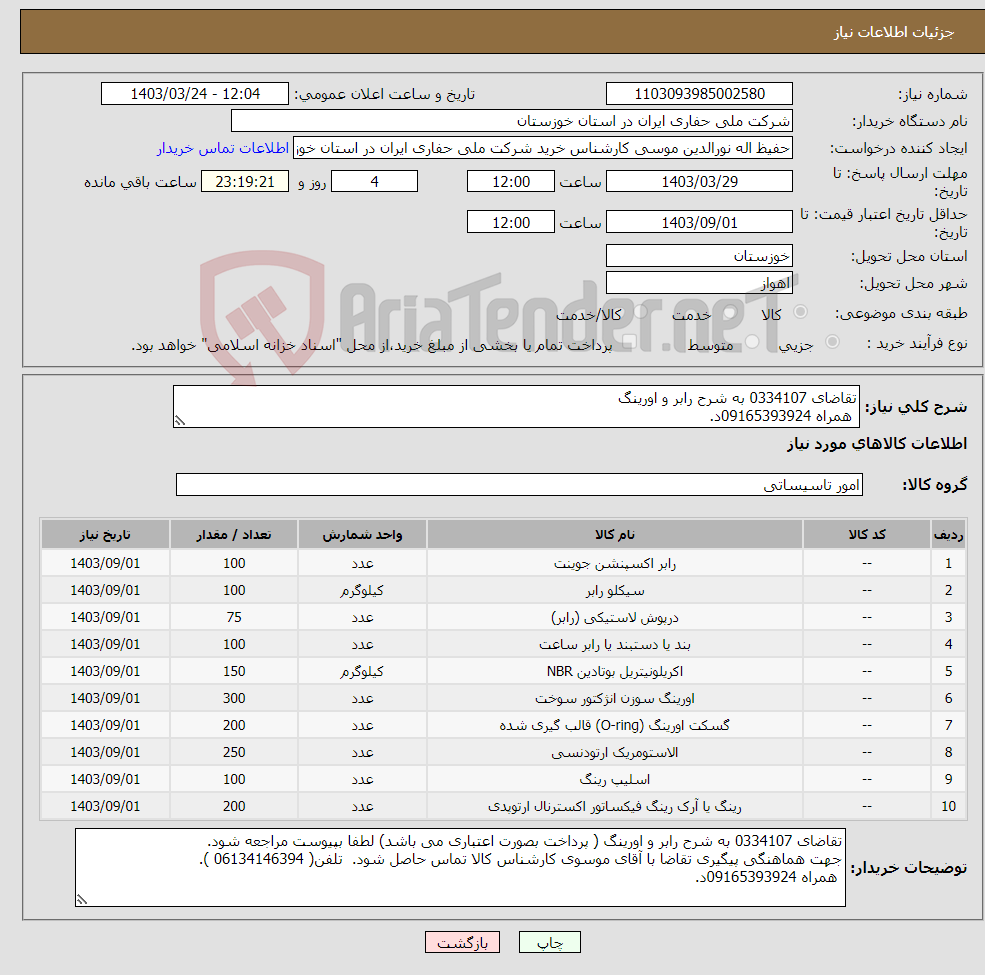 تصویر کوچک آگهی نیاز انتخاب تامین کننده-تقاضای 0334107 به شرح رابر و اورینگ همراه 09165393924د.