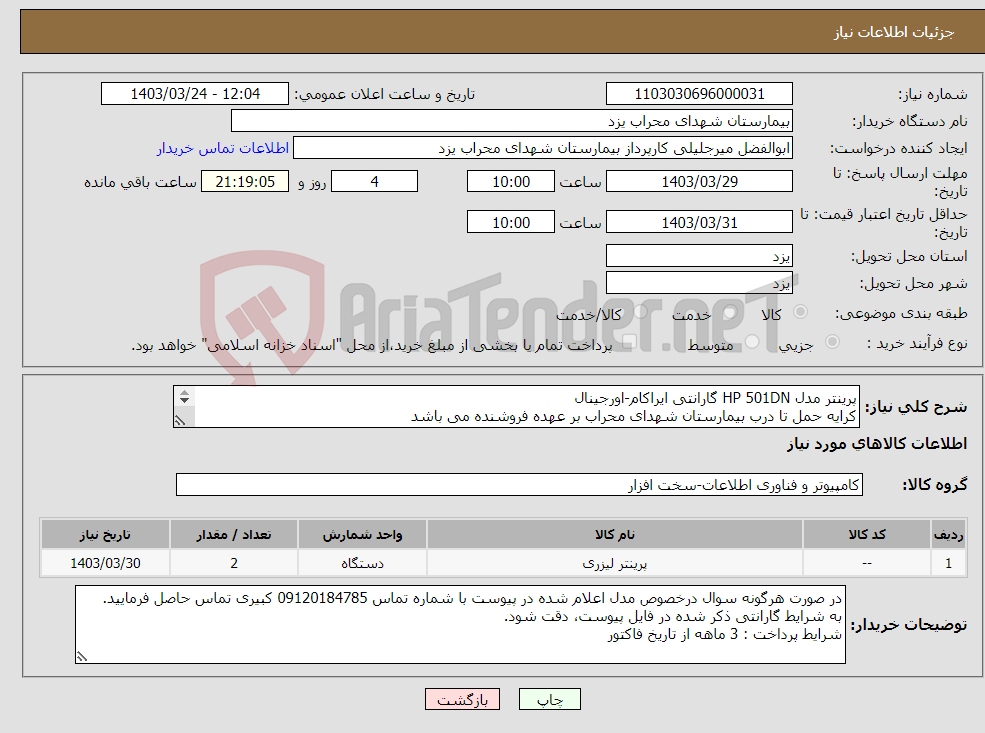 تصویر کوچک آگهی نیاز انتخاب تامین کننده-پرینتر مدل HP 501DN گارانتی ایراکام-اورجینال کرایه حمل تا درب بیمارستان شهدای محراب بر عهده فروشنده می باشد جهت اطلاع از شرایط به پیوست مراجعه شود