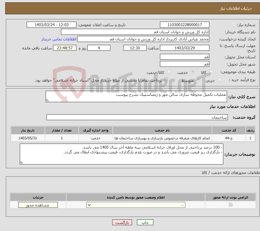 تصویر کوچک آگهی نیاز انتخاب تامین کننده-عملیات تکمیل محوطه سازی سالن مهر و ژیمناستیک بشرح پیوست