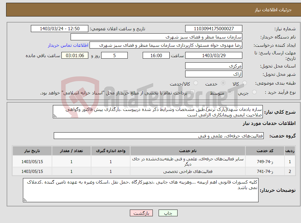 تصویر کوچک آگهی نیاز انتخاب تامین کننده-سازه یادمان شهدا(پارک ترنم).طبق مشخصات وشرایط ذکر شده درپیوست .بارگذاری پیش فاکتور وگواهی صلاحیت ایمنی وپیمانکاری الزامی است 