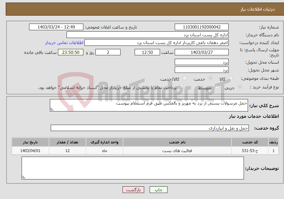 تصویر کوچک آگهی نیاز انتخاب تامین کننده-حمل مرسولات پستی از یزد به مهریز و بالعکس طبق فرم استعلام پیوست 