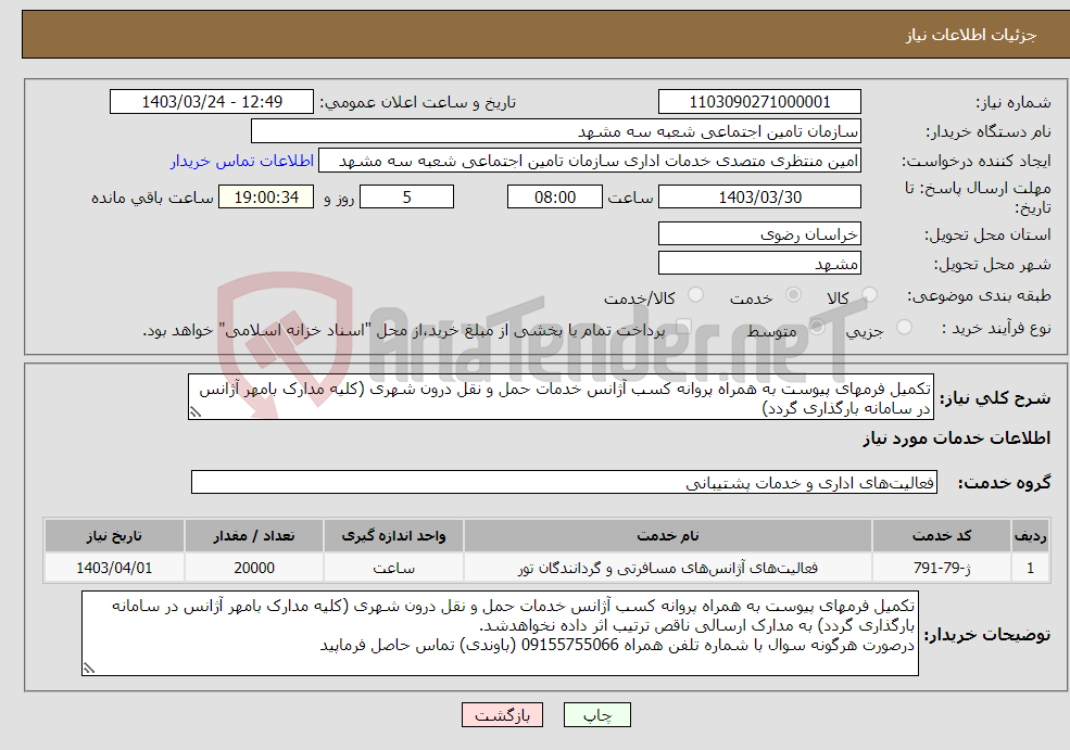 تصویر کوچک آگهی نیاز انتخاب تامین کننده-تکمیل فرمهای پیوست به همراه پروانه کسب آژانس خدمات حمل و نقل درون شهری (کلیه مدارک بامهر آژانس در سامانه بارگذاری گردد)