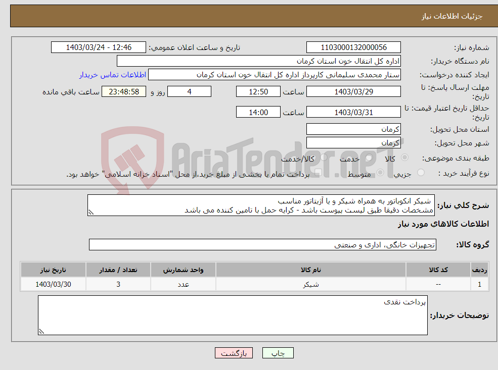 تصویر کوچک آگهی نیاز انتخاب تامین کننده- شیکر انکوباتور به همراه شیکر و یا آژیتاتور مناسب مشخصات دقیقا طبق لیست پیوست باشد - کرایه حمل با تامین کننده می باشد
