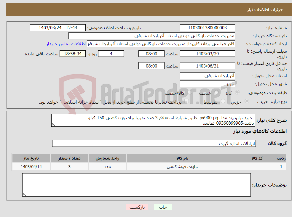 تصویر کوچک آگهی نیاز انتخاب تامین کننده- خرید ترازو پند مدل px900-pg طبق شرایط استعلام 3 عدد-تقریبا برای وزن کشی 150 کیلو باشد-09360899985 عباسی