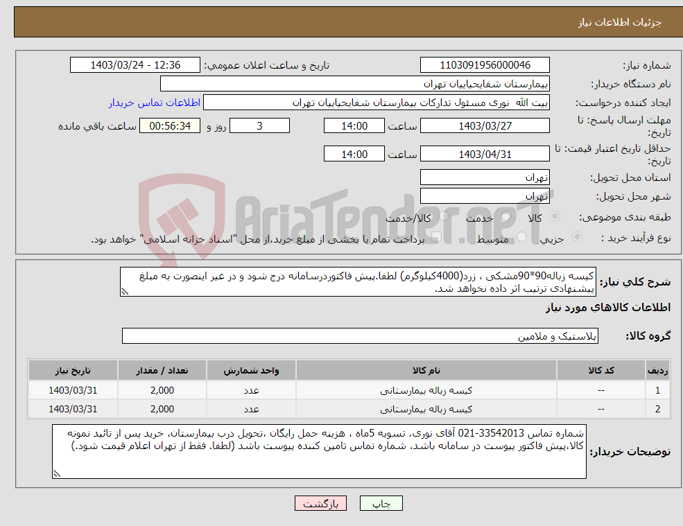 تصویر کوچک آگهی نیاز انتخاب تامین کننده-کیسه زباله90*90مشکی ، زرد(4000کیلوگرم) لطفا.پیش فاکتوردرسامانه درج شود و در غیر اینصورت به مبلغ پیشنهادی ترتیب اثر داده نخواهد شد.