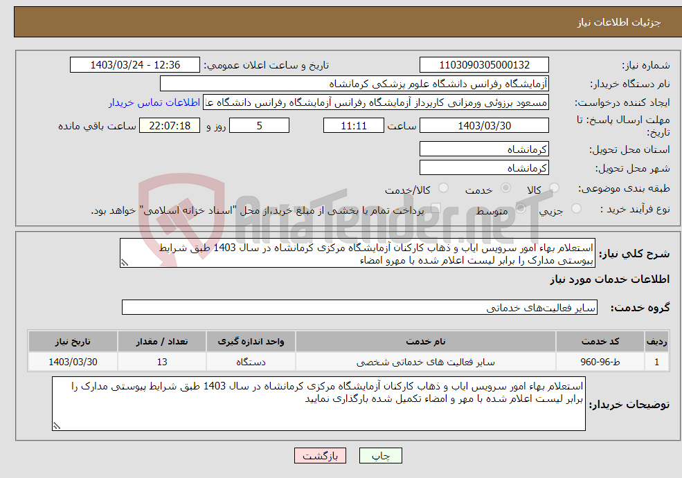 تصویر کوچک آگهی نیاز انتخاب تامین کننده-استعلام بهاء امور سرویس ایاب و ذهاب کارکنان آزمایشگاه مرکزی کرمانشاه در سال 1403 طبق شرایط پیوستی مدارک را برابر لیست اعلام شده با مهرو امضاء