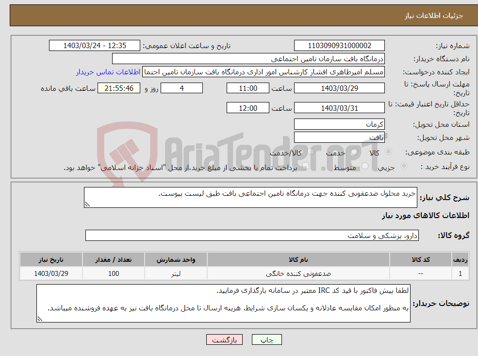 تصویر کوچک آگهی نیاز انتخاب تامین کننده-خرید محلول ضدعفونی کننده جهت درمانگاه تامین اجتماعی بافت طبق لیست پیوست.