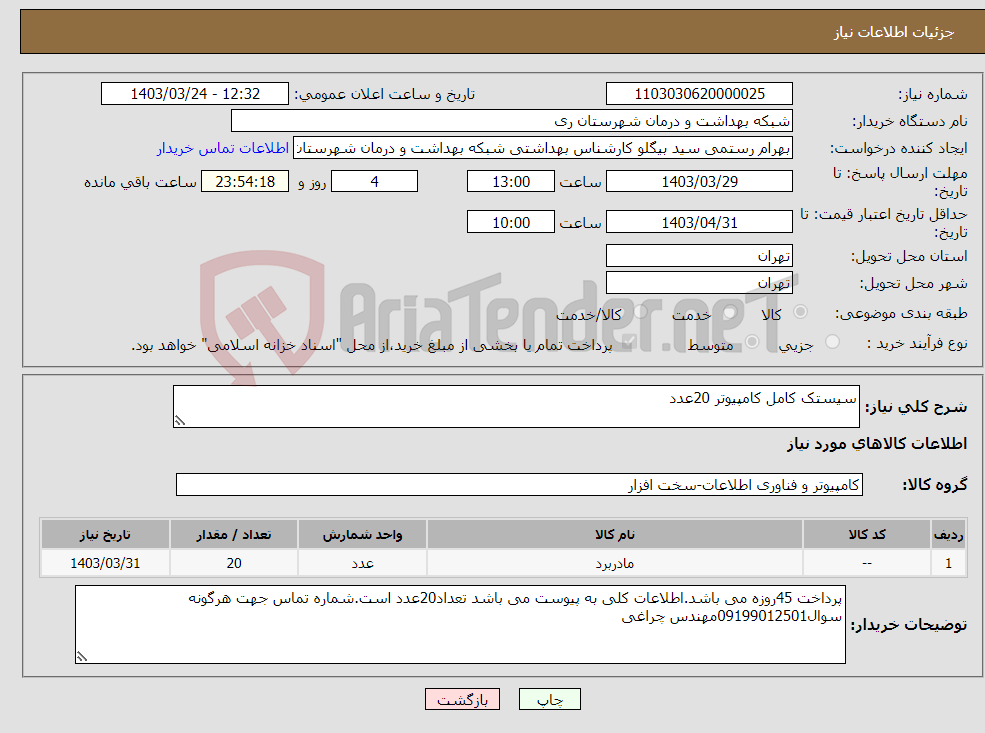 تصویر کوچک آگهی نیاز انتخاب تامین کننده-سیستک کامل کامپیوتر 20عدد