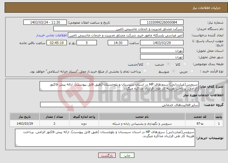 تصویر کوچک آگهی نیاز انتخاب تامین کننده-سرویس(غبارزدایی) سرورهای HP در استان سیستان و بلوچستان (طبق فایل پیوست). ارائه پیش فاکتور الزامی، پرداخت هزینه کار طی قرارداد مذاکره میگردد.