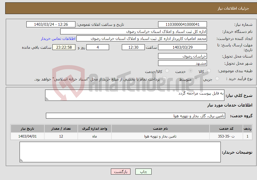 تصویر کوچک آگهی نیاز انتخاب تامین کننده-به فایل پیوست مراجعه گردد