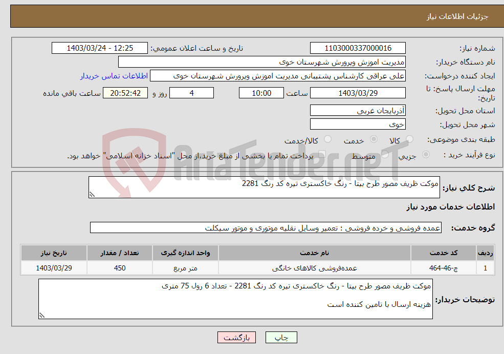 تصویر کوچک آگهی نیاز انتخاب تامین کننده-موکت ظریف مصور طرح بیتا - رنگ خاکستری تیره کد رنگ 2281 