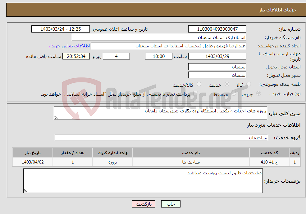 تصویر کوچک آگهی نیاز انتخاب تامین کننده-پروژه های احداث و تکمیل ایستگاه لرزه نگاری شهرستان دامغان
