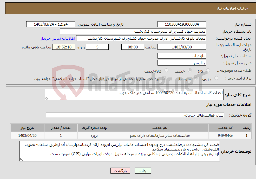 تصویر کوچک آگهی نیاز انتخاب تامین کننده-احداث کانال انتقال اب به ابعاد 20*50*100 سانتی متر ملک جوب 