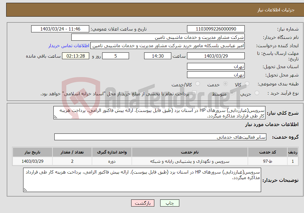 تصویر کوچک آگهی نیاز انتخاب تامین کننده-سرویس(غبارزدایی) سرورهای HP در استان یزد (طبق فایل پیوست). ارائه پیش فاکتور الزامی، پرداخت هزینه کار طی قرارداد مذاکره میگردد.