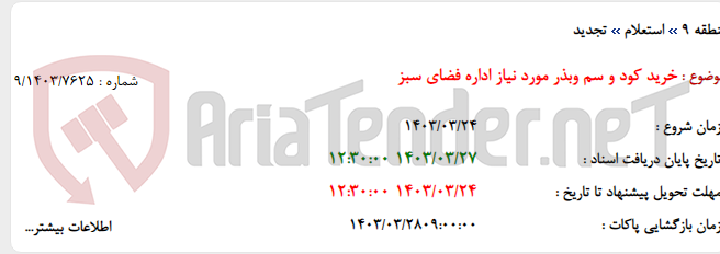 تصویر کوچک آگهی خرید کود و سم وبذر مورد نیاز اداره فضای سبز